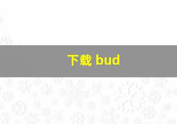 下载 bud